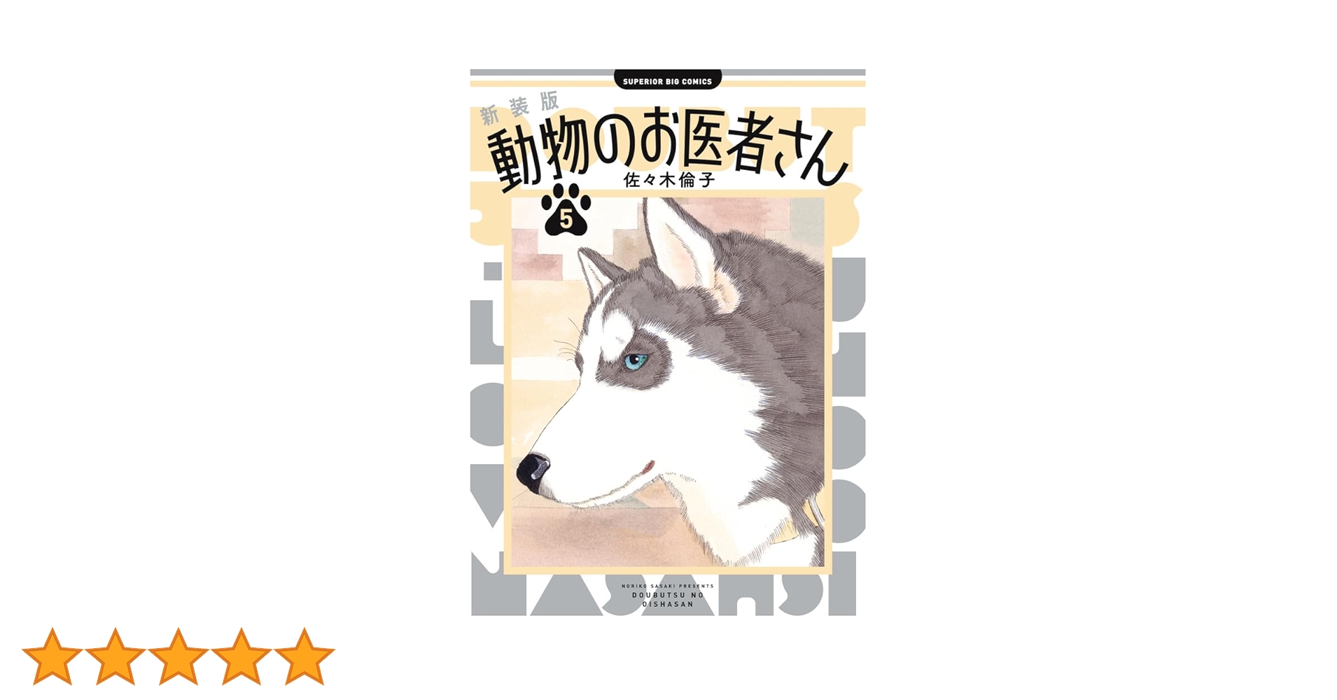Amazon.co.jp: 新装版 動物のお医者さん (5) (ビッグコミックス